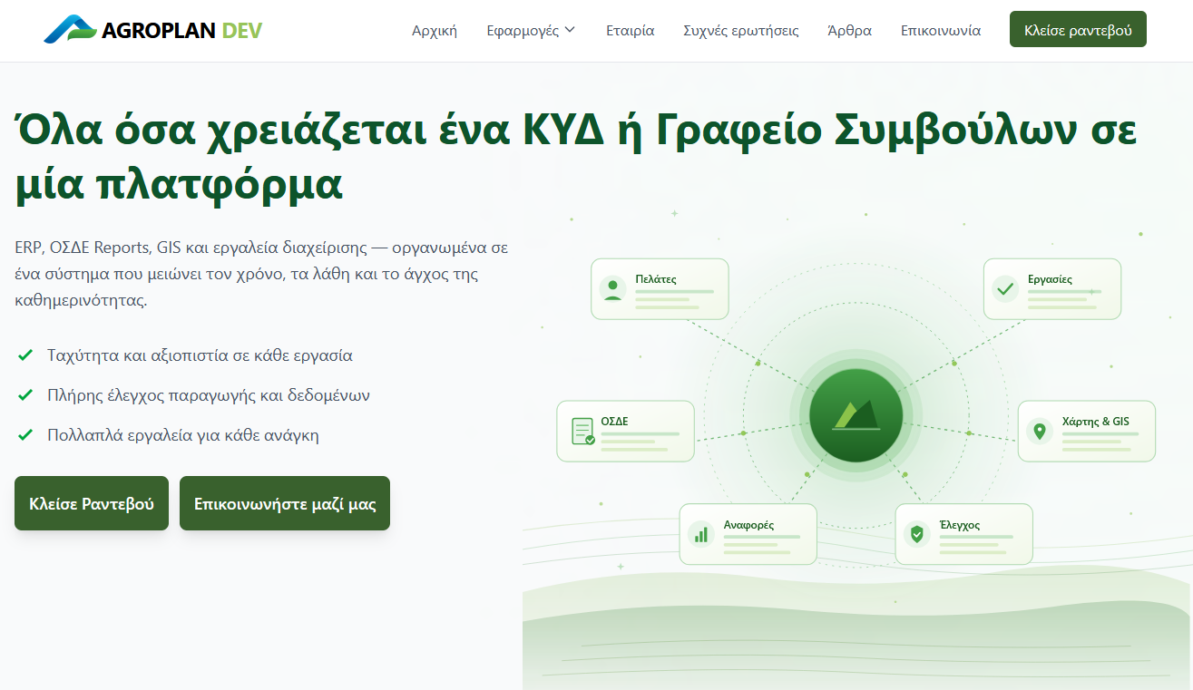 Παράδειγμα ιστοσελίδας Agroplan Dev από την TGA SOL