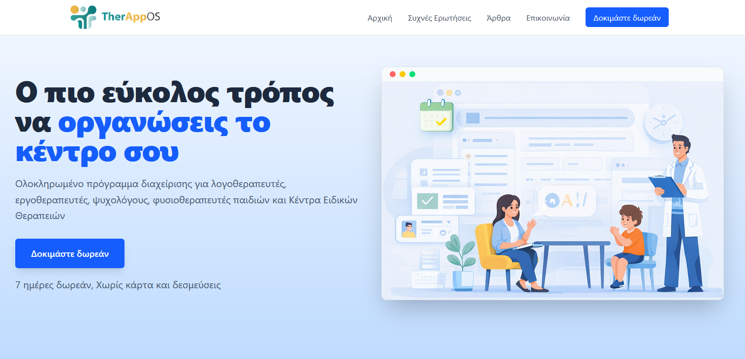 Παράδειγμα ERP Therappos από την TGA SOL